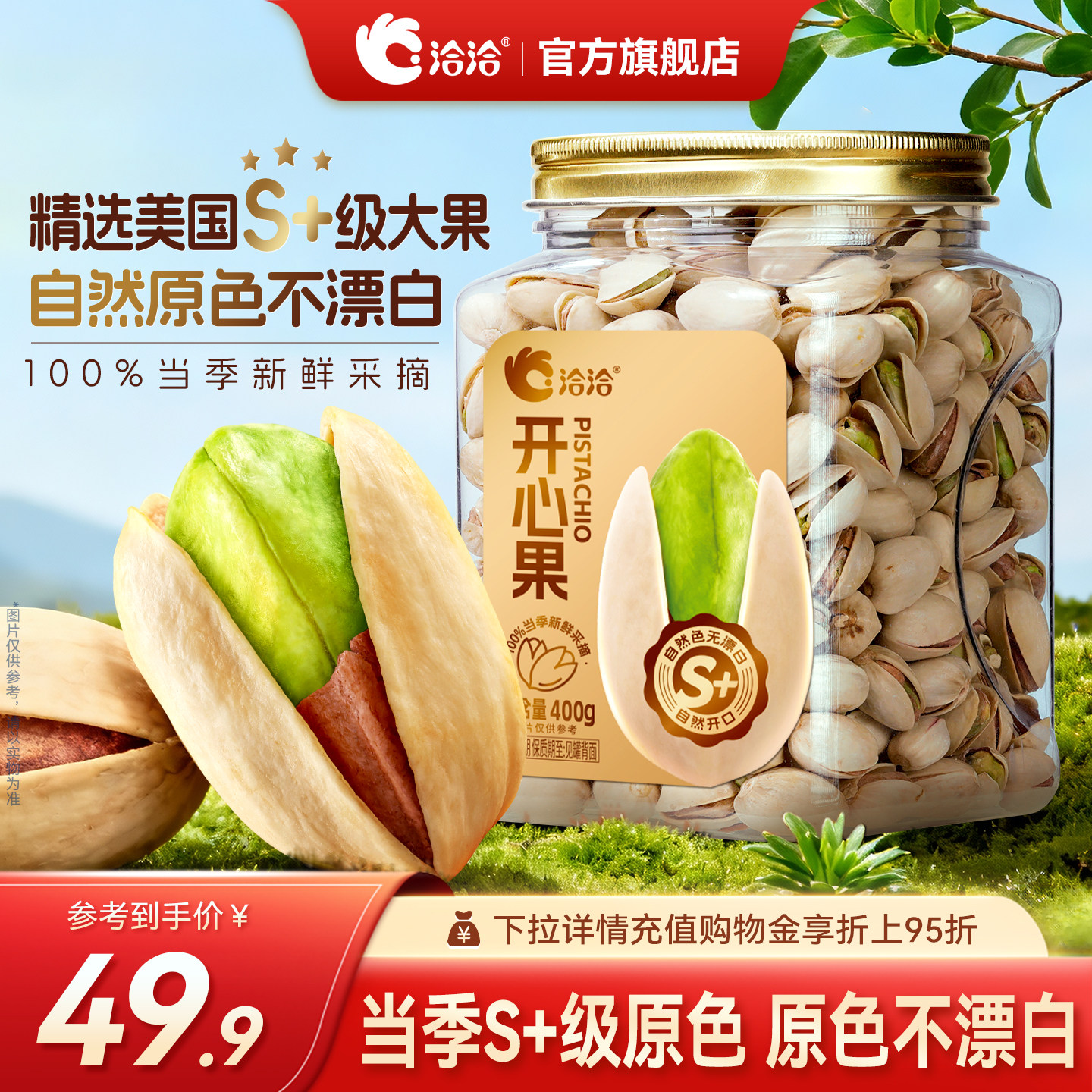 vip 36.8亓 1、右上角‘淘淦币’加1件 洽洽开心果罐装400g - 线报酷