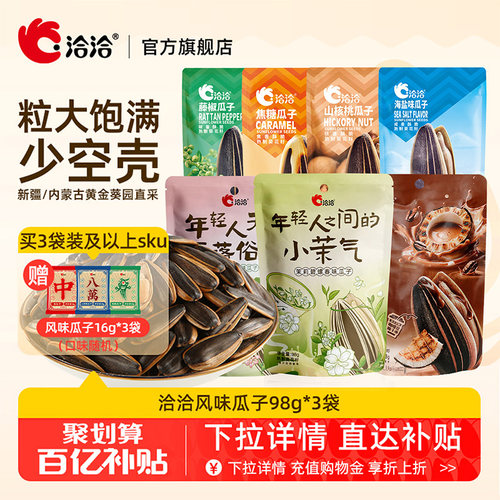 洽洽山核桃焦糖藤椒海盐茉莉碧螺春味瓜子98g恰恰葵花籽炒货零食