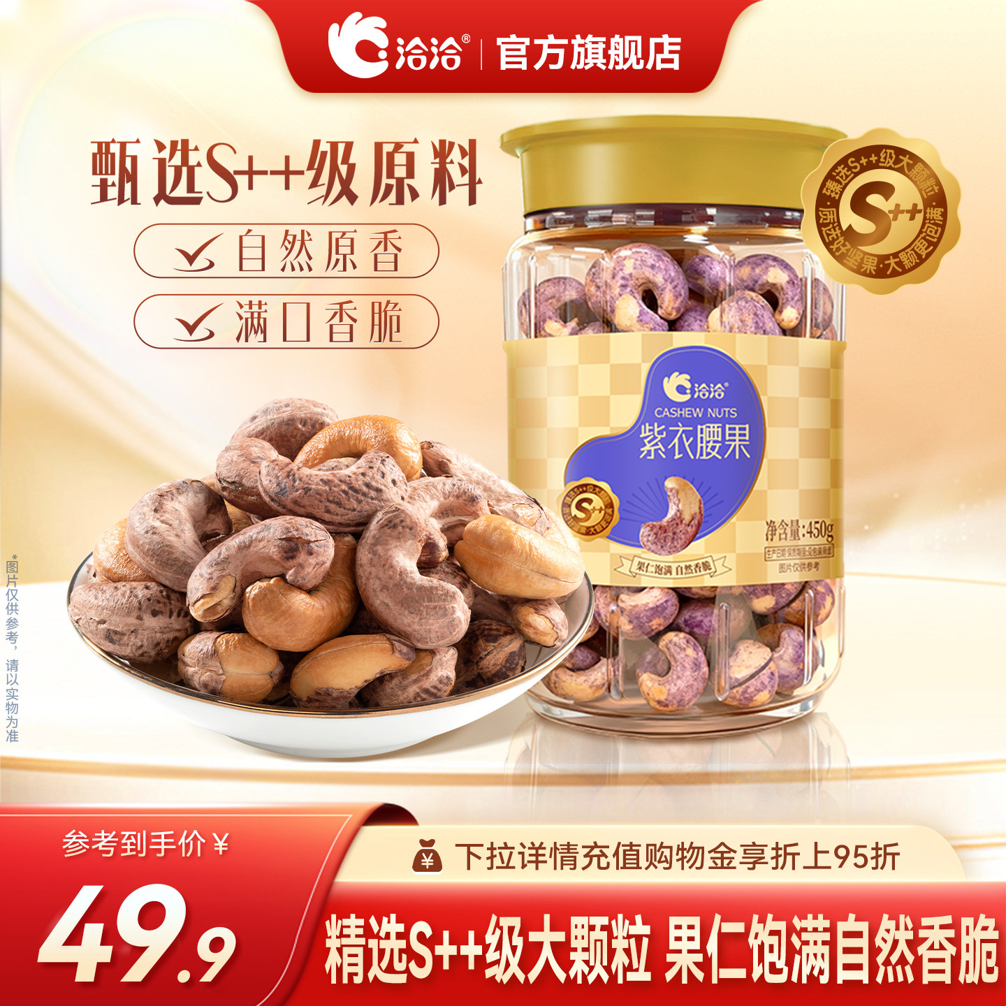 洽洽紫衣腰果450g恰恰带皮坚果干果仁罐装坚果炒货营养零食孕妇