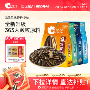 洽洽山核桃焦糖藤椒海盐味瓜子420g恰恰葵花籽休闲零食炒货大包装