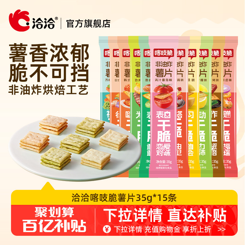 洽洽喀吱脆薯片恰恰薯脆共35g*15条非油炸网红多口味办公室小零食