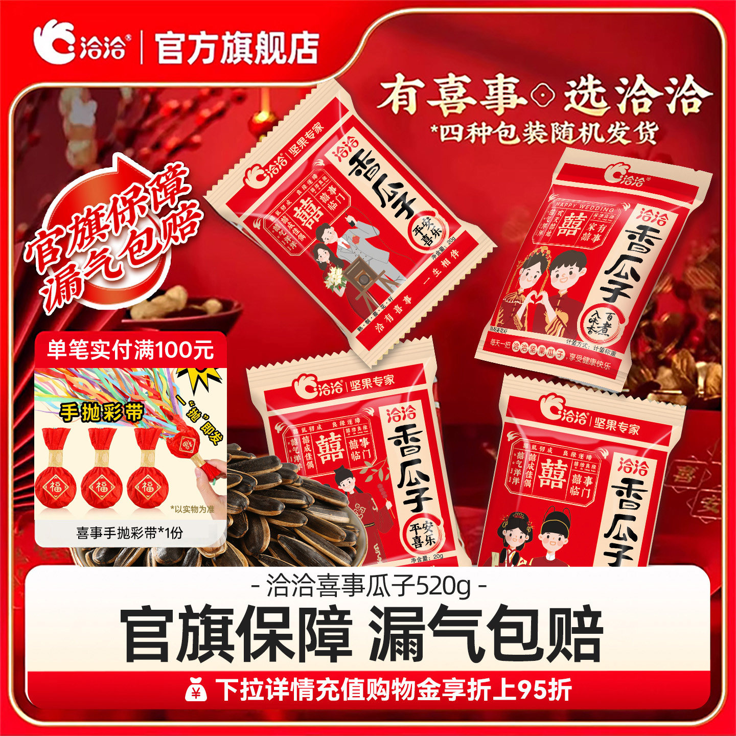 洽洽婚庆装恰恰伴手礼520g
