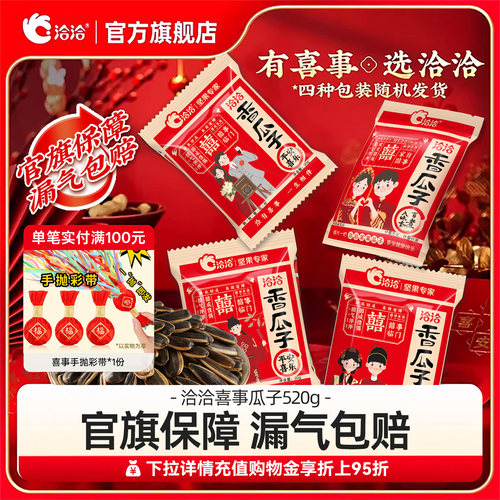 洽洽婚庆装恰恰伴手礼520g
