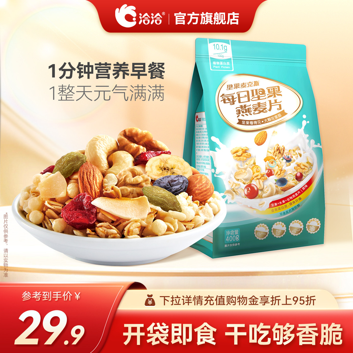 洽洽每日坚果燕麦片400g混合坚果水果干营养开学党早餐代餐零食