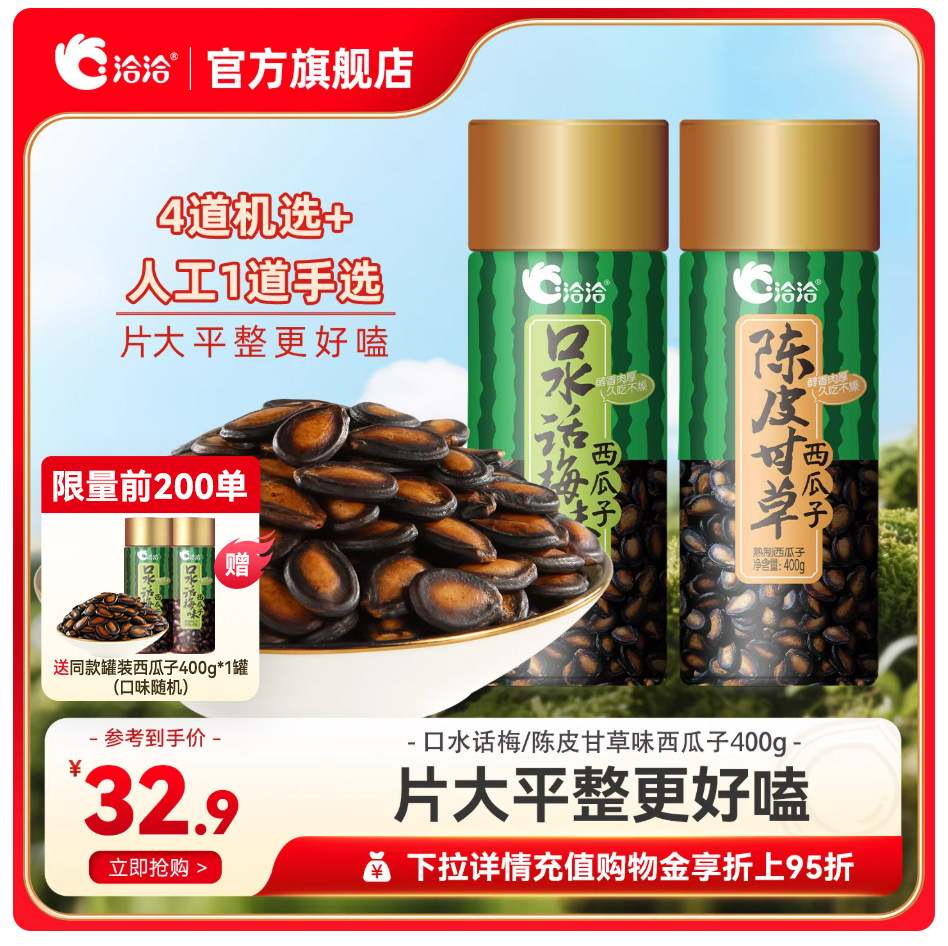 洽洽话梅味西瓜子400g*2罐 21.7元 - 线报酷