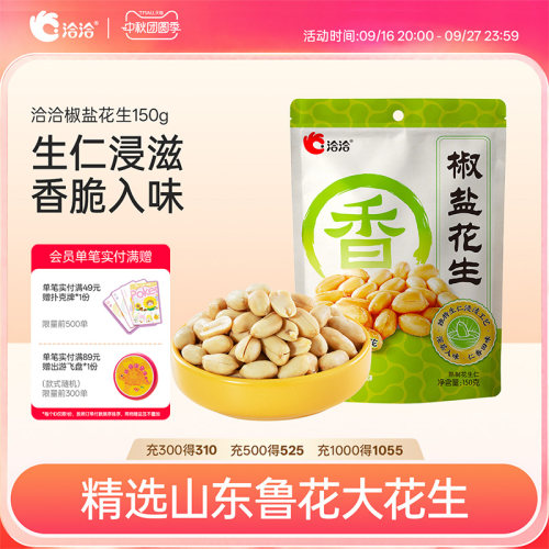洽洽椒盐花生米下酒菜
