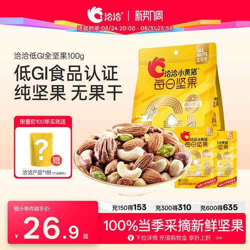 洽洽小黄袋低GI每日纯坚果100g新鲜混合果仁营养健康开心果碧根果