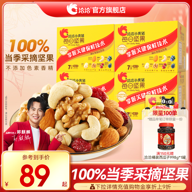 洽洽小黄袋混合每日坚果760g恰干果坚果仁独小包装盒孕妇健康零食