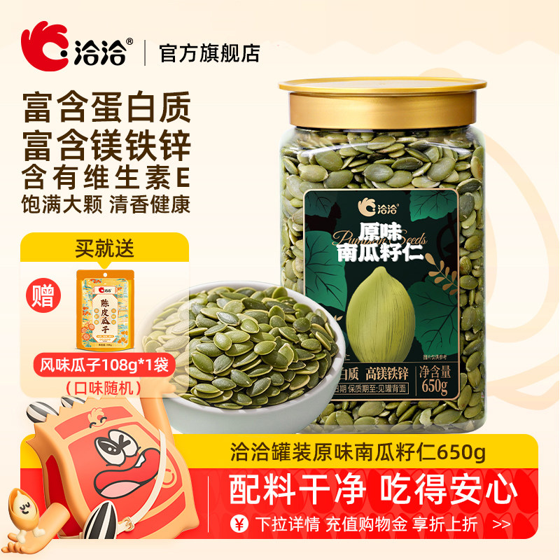 洽洽罐装南瓜子仁650g原味炒熟无壳南瓜籽仁烘培休闲健康零食