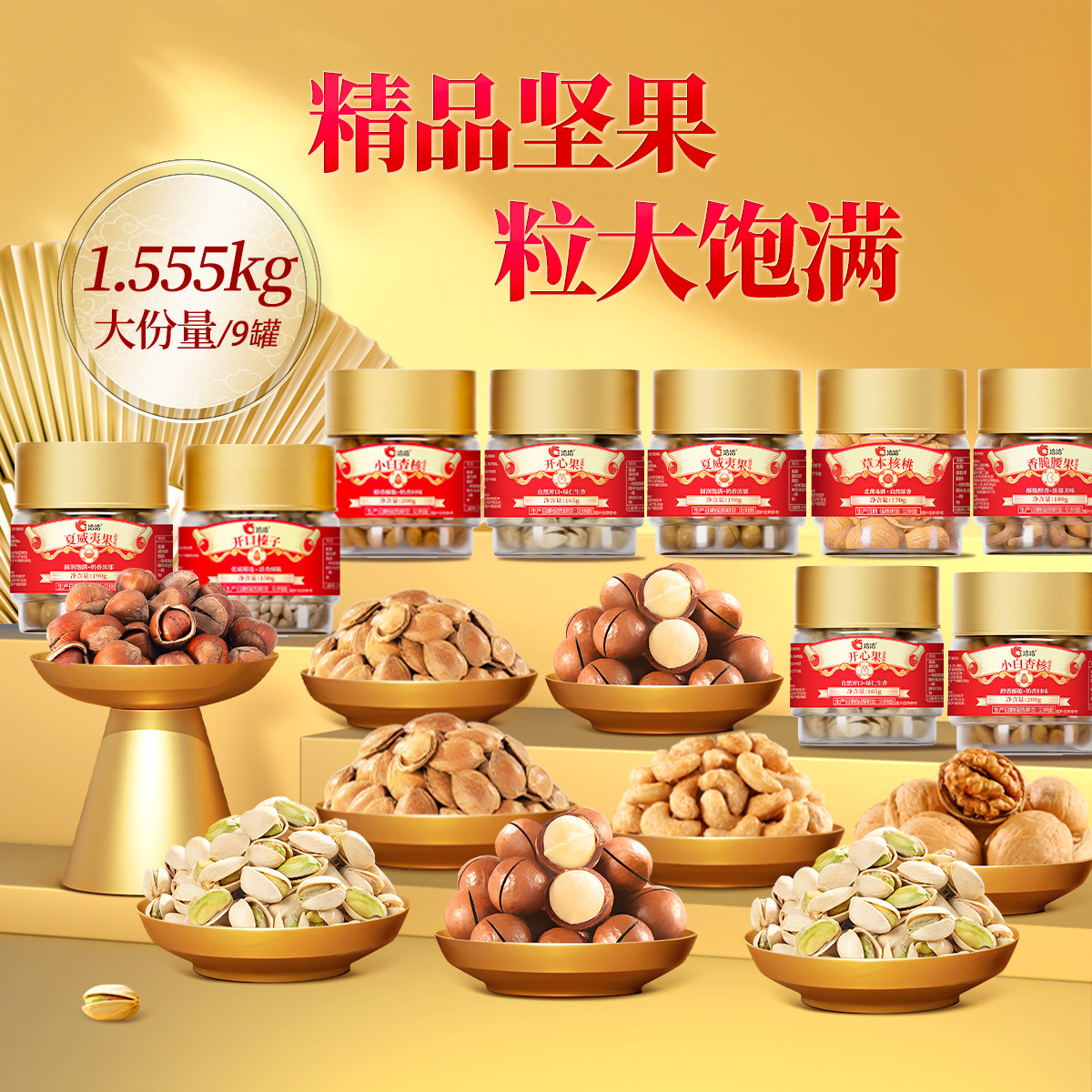 【清仓】洽洽罐装坚果1.555kg共9罐开心果夏威夷果腰果混合罐装