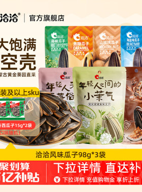 洽洽山核桃焦糖藤椒海盐茉莉碧螺春味瓜子98g恰恰葵花籽炒货零食