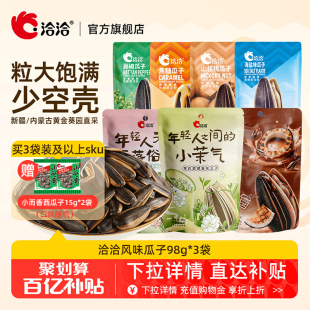 洽洽山核桃焦糖藤椒海盐茉莉碧螺春味瓜子98g恰恰葵花籽炒货零食