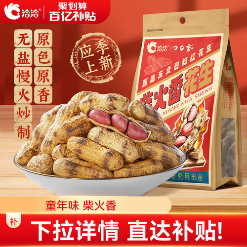 洽洽柴火香花生200g经典原味佐酒健康休闲恰恰原香带壳花生聚会