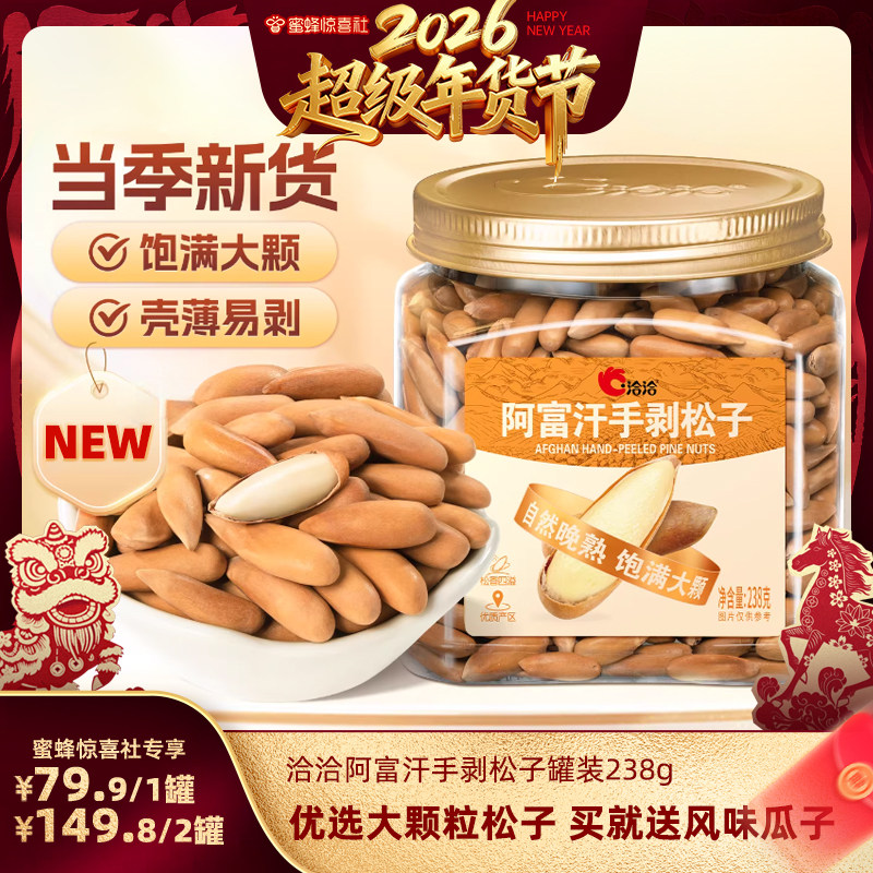 【超级年货节】洽洽阿富汗手剥松子238g罐装新货大颗粒年货节坚果