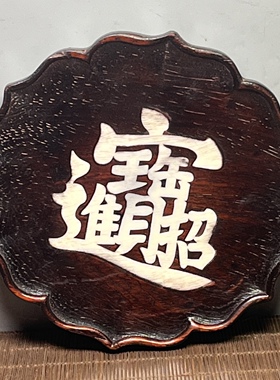 仿古血檀木镶贝壳小茶盘实木雕刻花边形复古杯垫约15*15*2.5cm