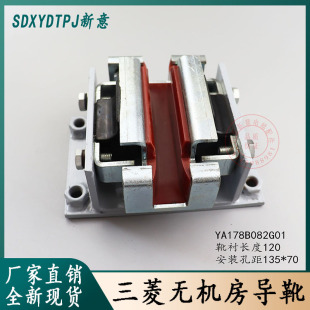适用于三菱MESE无机房ELENESSA电梯主轨立式 轿厢导靴YA178B082G01