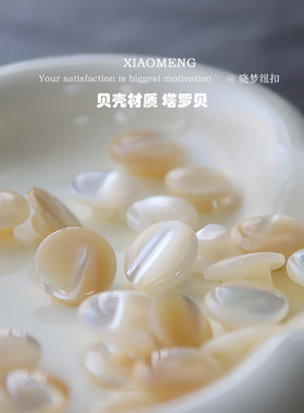塔罗贝壳纽扣针织开衫衬衫扣子