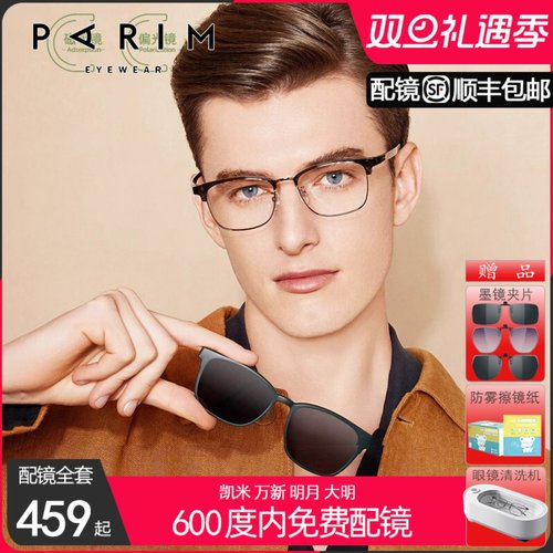 派丽蒙近视眼镜磁吸套镜两用