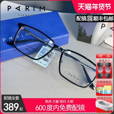 派丽蒙新款时尚钛架近视眼镜