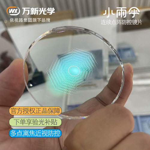 万新学生近视防控周边离焦镜片