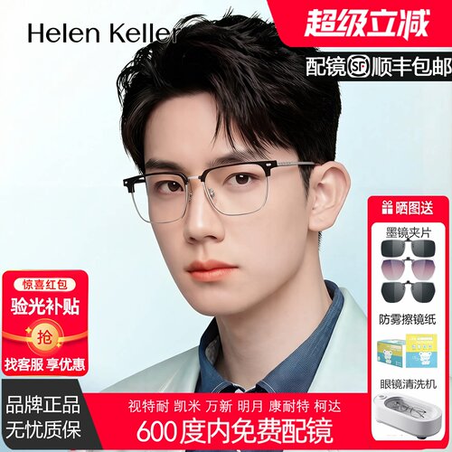海伦凯勒钛近视眼镜男防蓝光辐射