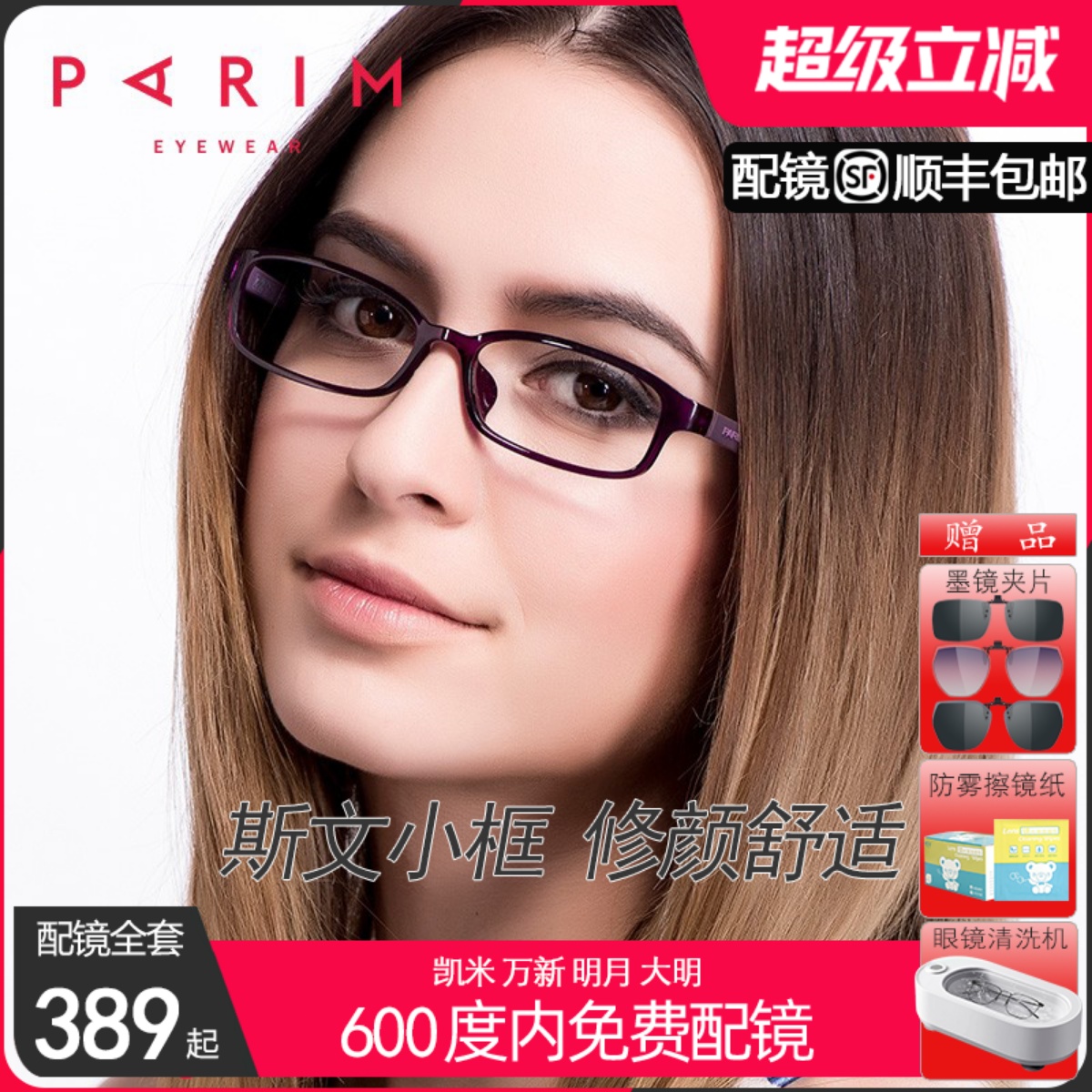 派丽蒙超轻小框眼镜女配高度超薄
