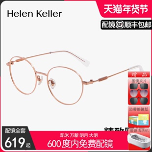 海伦凯勒新品眼镜女精致潮流圆框高弹纯钛可配度数防蓝光男H85060