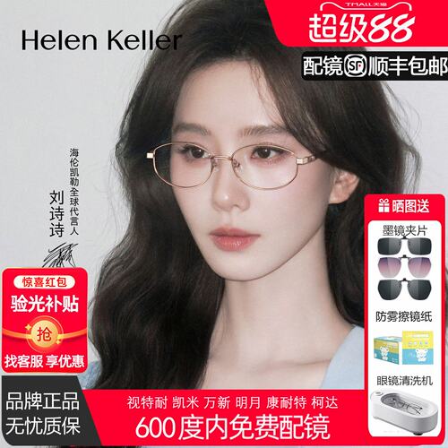 海伦凯勒新款钛合金超轻百搭椭圆框高智感猫眼近视眼镜女H82115