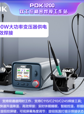 i2C焊台PDK1200双工位电烙铁 210/115/245烙铁头兼容休眠底座焊接