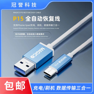 Magico手机刷机线IP 15pro max刷机数据线 自动DFU恢复模式工程线