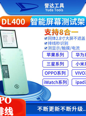 点亮DL400PRO手机屏幕测试盒测试架 OPPO系列测显示画面触摸划线