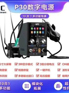 i2c 智能P30数字电源表+烙铁焊台+热风枪+快充一体多功能维修设备