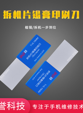 艾讯 拆机片/锡膏印刷刀 iscraper刮锡刀0.15mm植锡/拆机一步到位