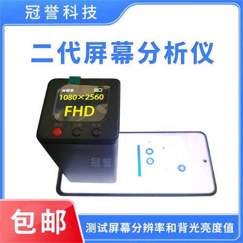 二代手机屏幕分析仪 测试屏幕分辨率和背光亮度值 适用于手机平板