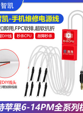 智凯手机维修开机电源线安卓