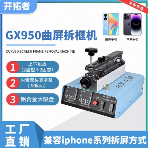 KTZ开拓者GX950曲屏拆框机 分离机Gi15PRO,G550Pro曲屏直屏贴合机
