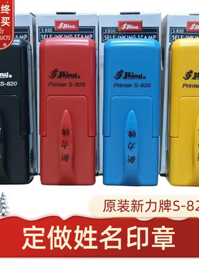 定做姓名印章个人签名字章刻章定制护士私人盖章新力牌S820回墨印