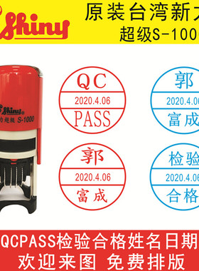 定做新力牌可调日期回墨印章超级s1000质检检验合格人名QCQAPASS