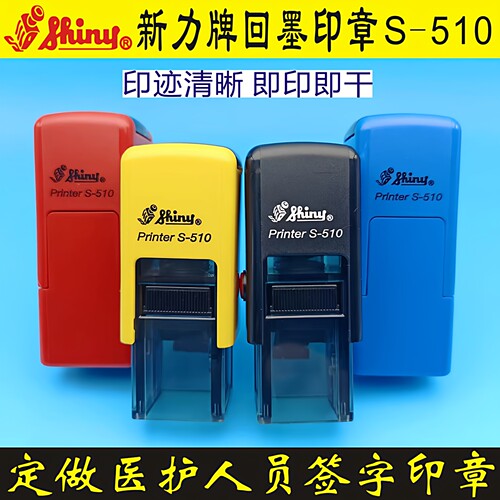 新力S510自动按压回墨护士印章