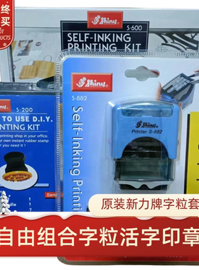 原装台湾shiny新力牌英文字母数字组合DIY活字卡槽字粒回墨套印章