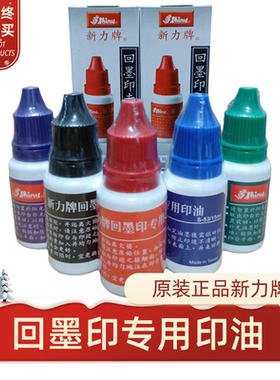 原装shiny台湾新力牌回墨专用印泥油S51黑S52红S53蓝S54紫S55绿色