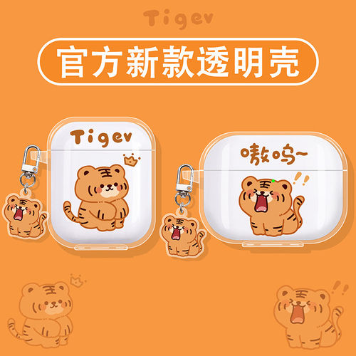可爱老虎适用莅莱蓝牙耳机保护套