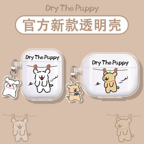晾衣绳小狗适用塞那蓝牙耳机壳