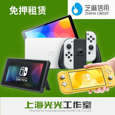 芝麻免押超值短租SWITCH游戏机