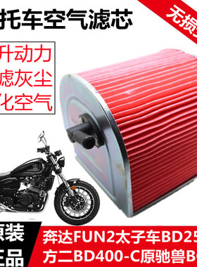 奔达FUN2太子车BD250-2方二BD400-C原驰兽BOX空气滤芯滤清器空滤
