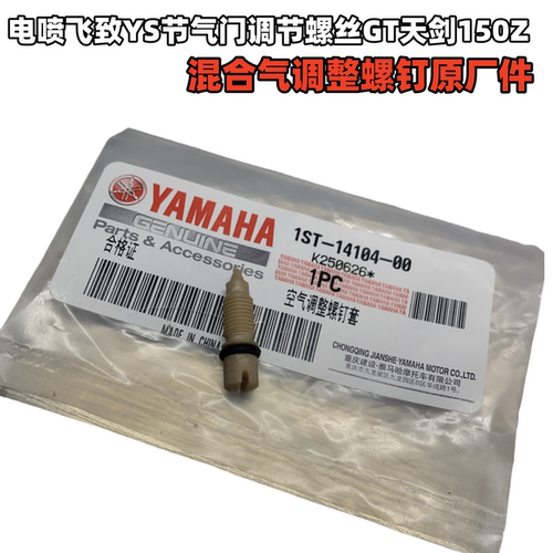 雅马哈电喷飞致YS节气门调节螺丝