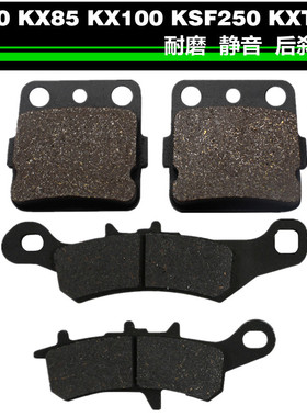 适用于川崎KX80 KX85 KX100 KSF250 KXT250后刹车片前 后碟刹片
