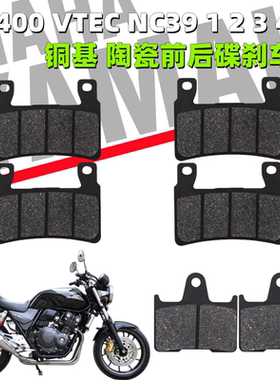 适用本田摩托车CB400 VTEC 12345代前后碟刹车片 陶瓷铜基刹车皮
