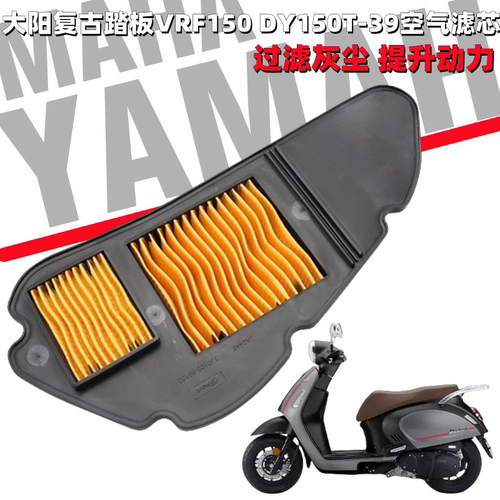 大阳复古踏板车VRF150空气滤芯