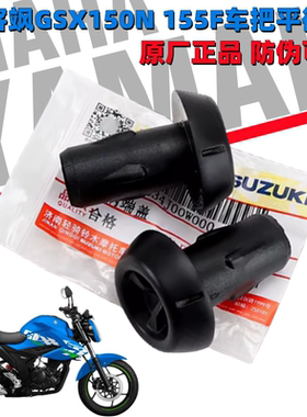 适用铃木极客飒GSX150N 155F车把平衡器手把管堵头平衡块防摔头盖